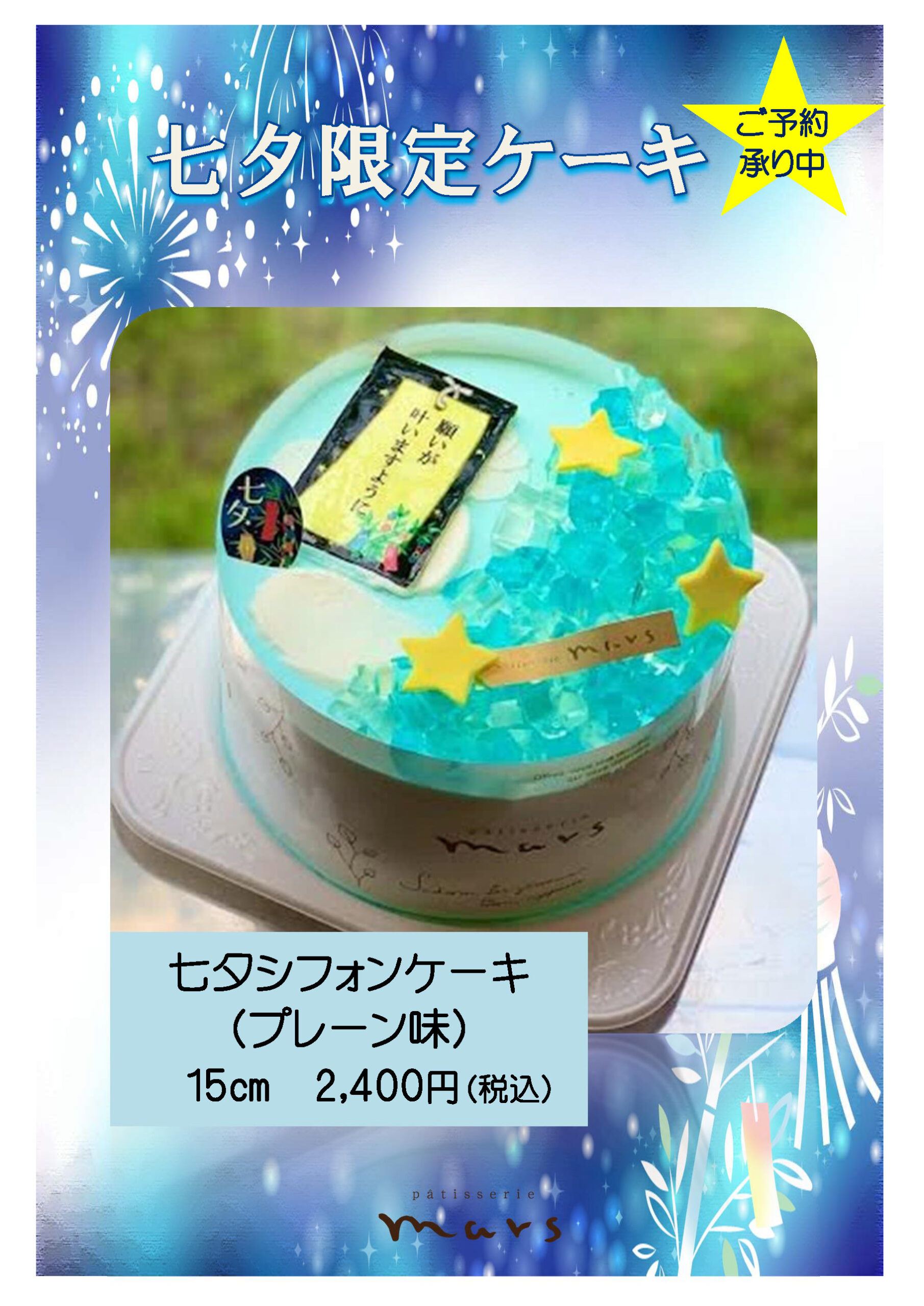 七夕ケーキ2025